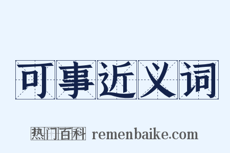 可事近义词是什么意思的图片